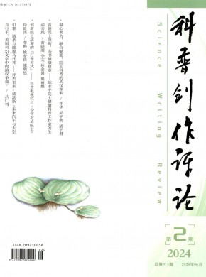 科普创作评论期刊